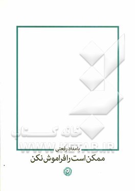 ممکن است را فراموش نکن: شعرهای 9 - 6 سالگی