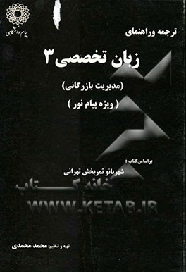 ترجمه زبان تخصصی (3) ‌بازرگانی (ویژه دانشگاه پیام نور