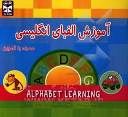 آموزش الفبای انگلیسی همراه با تمرین