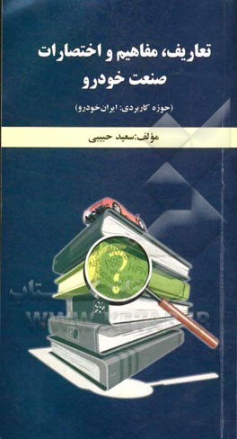 تعاریف، مفاهیم و اختصارات صنعت خودرو (حوزه کاربردی: ایران خودرو)