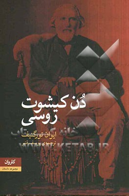 دن کیشوت روسی (چهار داستان