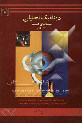 دینامیک تحلیلی سیستمهای گسسته