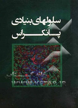 سلولهای بنیادی پانکراس