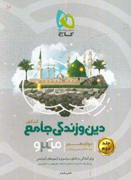 دین و زندگی جامع کنکور