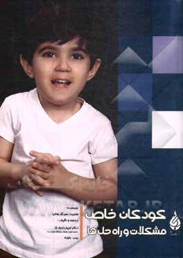 کودکان خاص: مشکلات و راه‌حل‌ها