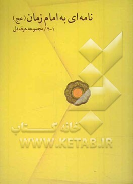 نامه‌ای به امام زمان (عج