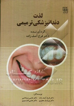 لذت دندانپزشکی ترمیمی