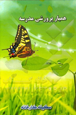 همیار پرورشی مدرسه