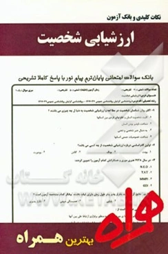 نکات کلیدی و بانک آزمون ارزشیابی شخصیت