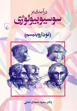 درآمدی بر سوسیوبیولوژی (نوداروینیسم