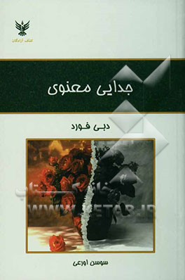 جدایی معنوی