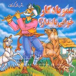 عمو یادگار، خوابی یا بیدار؟ "شعر و قصه کودکانه