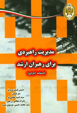 مدیریت راهبردی برای راهبران ارشد: دست‌نامه اجرایی