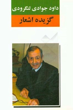 گزیده اشعار داود جوادی‌ لنگرودی