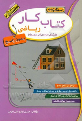کتاب کار (بدون پاسخ) عربی هشتم (دوره‌ی اول متوسطه)