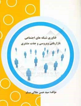 فناوری شبکه‌های اجتماعی، بازاریابی ویروسی و جذب مشتری