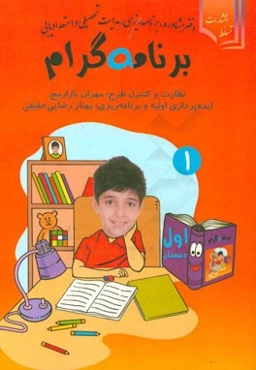 برنامه‌گرام: ویژه سال اول دبستان