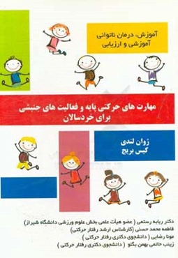 مهارت‌های حرکتی پایه و فعالیت‌های جنبشی برای خردسالان، آموزش، درمان ناتوانی، آموزش و ارزیابی