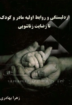 از دلبستگی و روابط اولیه مادر و کودک تا رضایت زناشویی