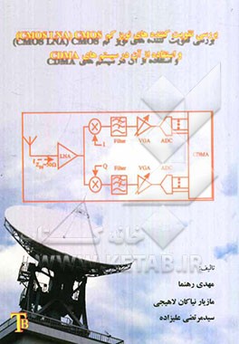 بررسی سیستم‌های تقویت‌کننده نویز کم CMOS (CMOS LNA) و استفاده از آن در سیستم‌های CDMA