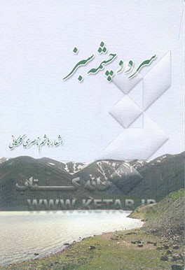سرود چشمه‌سبز یا دیوان ناصری