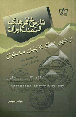 تاریخ، فرهنگ و تمدن ایران از ظهور اسلام تا پایان سامانیان