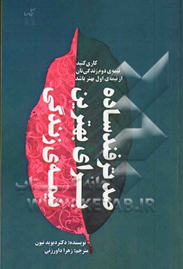 صد ترفند ساده برای بهترین نیمه‌ی زندگی: کاری کنید نیمه‌ی دوم زندگی‌تان از نیمه‌ی اول بهتر باشد