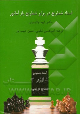 استاد شطرنج در برابر شطرنج‌باز آماتور