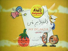 دلپذیر من (مجموعه نقاشی کودکان