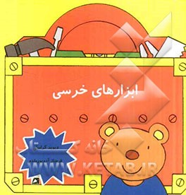 ابزارهای خرسی