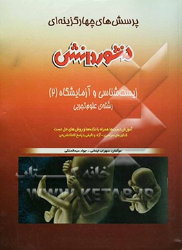 زیست‌شناسی و آزمایشگاه (2): سال سوم علوم تجربی: تجزیه و تحلیل آزمون‌های مطرح شده در کنکورهای سراسری و آزاد به صورت ...