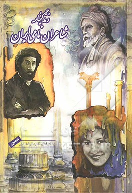 زندگی‌نامه شاعران