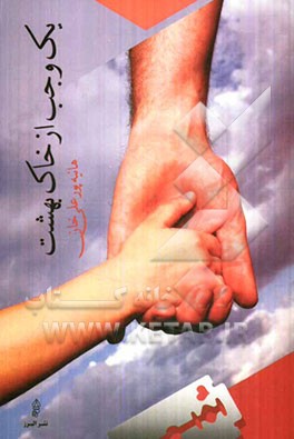 یک وجب از خاک بهشت