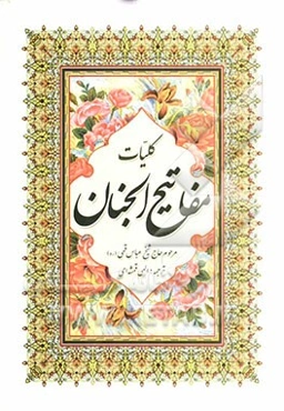 کلیات مفاتیح الجنان