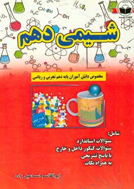 مجموعه تست‌های شیمی دهم شامل: سوالات استاندارد، سوالات کنکور داخل و خارج با پاسخ تشریحی، به همراه نکات