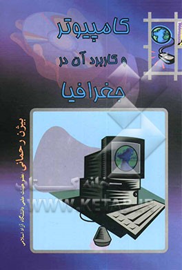کامپیوتر و کاربرد آن در جغرافیا (آشنایی با برخی از نرم‌افزارهای مطرح در جغرافیا