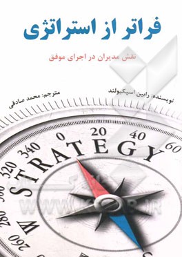 فراتر از استراتژی: نقش مدیر در اجرای موفق