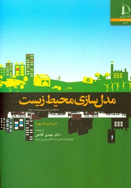 مدل‌سازی محیط زیست