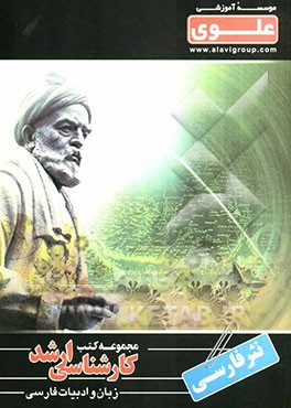 نثر فارسی ویژه گروه علوم انسانی شامل: شرح درس، نکته، مثال‌های حل شده، نکات کلیدی، تست‌های طبقه‌بندی شده ...