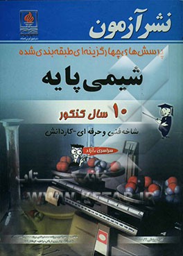 پرسش‌های چهارگزینه‌ای شیمی پایه: 10 سال کنکور "سراسری، آزاد" گروه فنی و حرفه‌ای - کاردانش