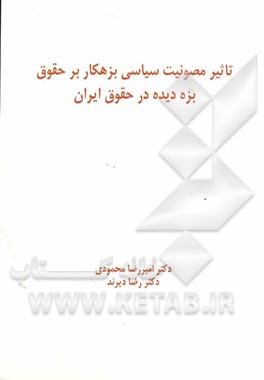 تاثیر مصونیت سیاسی بزهکار بر حقوق بزه‌دیده در حقوق ایران