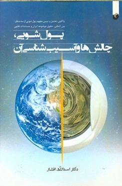 پول‌شویی، چالش‌ها و آسیب‌شناسی آن