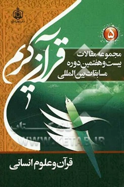 مجموعه مقالات بیست و هفتمین دوره مسابقات بین‌المللی قرآن کریم 1389