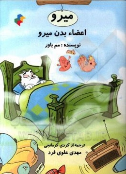 اعضاء بدن میرو