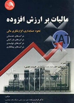 مالیات بر ارزش افزوده (VAT) نحوه حسابداری، گزارشگری مالی شرکت‌های خدماتی، شرکت‌های بازرگانی...