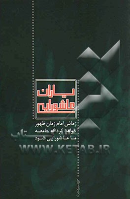 یاران عاشورایی