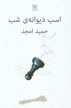 اسب دیوانه‌ی شب (فیلمنامه)