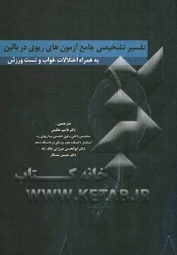 تفسیر تشخیصی جامع آزمونهای ریوی در بالین به همراه اختلالات خواب و تست ورزش