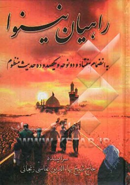 راهیان نینوا: مجموعه اشعار مذهبی