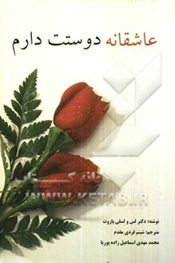 عاشقانه دوستت دارم